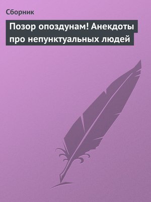 cover image of Позор опоздунам! Анекдоты про непунктуальных людей